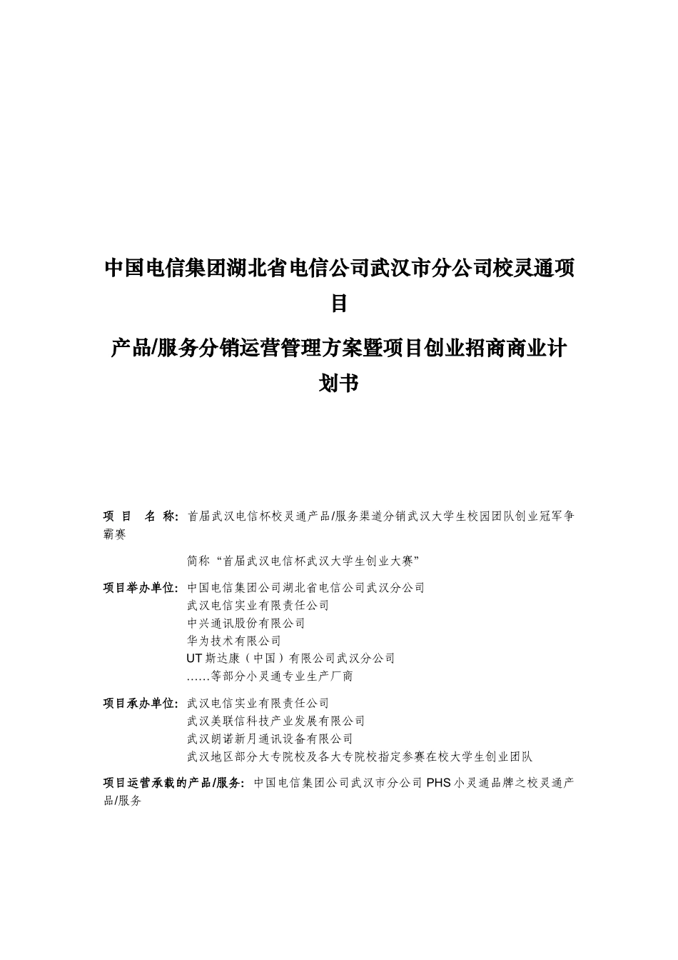 中国电信校灵通项目营销管理方案_第1页