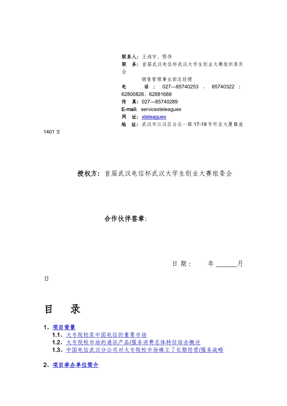 中国电信校灵通项目营销管理方案_第3页