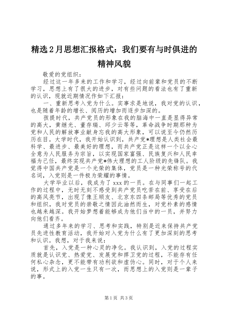 精选2月思想汇报格式：我们要有与时俱进的精神风貌 _第1页