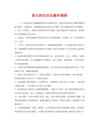 《安全操作规程》之看火岗位安全操作规程 