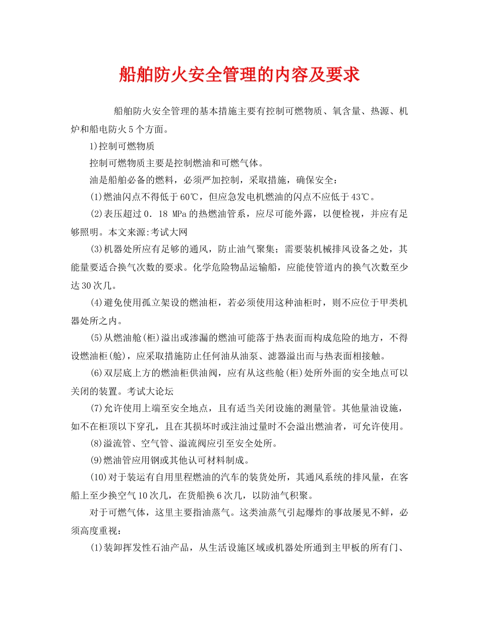 《安全管理》之船舶防火安全管理的内容及要求 _第1页