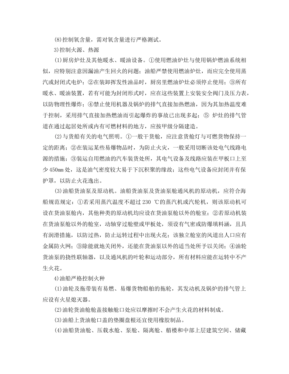 《安全管理》之船舶防火安全管理的内容及要求 _第3页