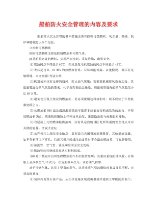 《安全管理》之船舶防火安全管理的内容及要求 