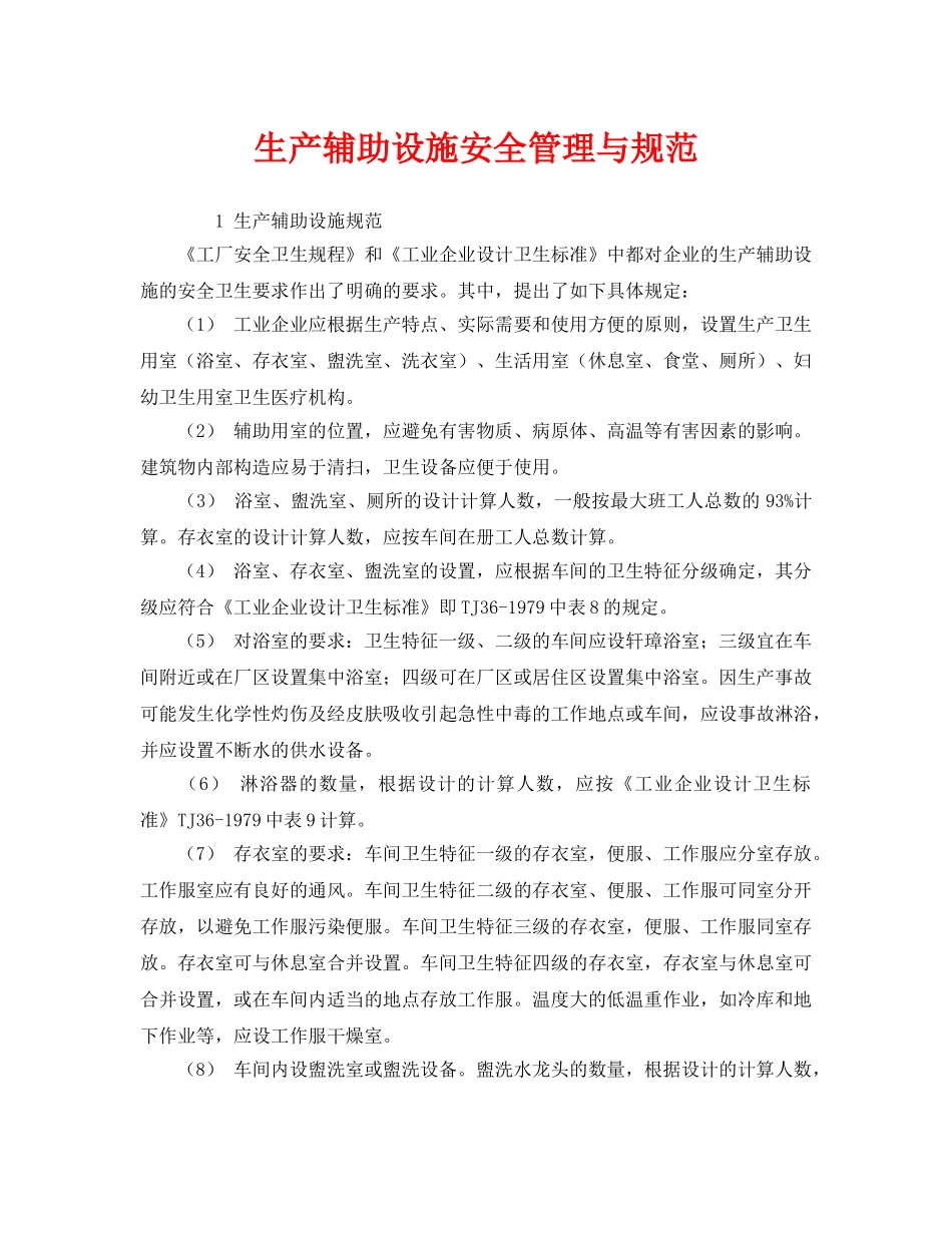 《安全管理》之生产辅助设施安全管理与规范 _第1页