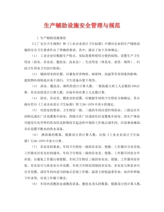 《安全管理》之生产辅助设施安全管理与规范 