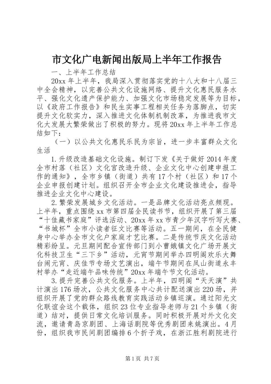 市文化广电新闻出版局上半年工作报告 _第1页