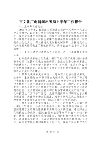 市文化广电新闻出版局上半年工作报告 
