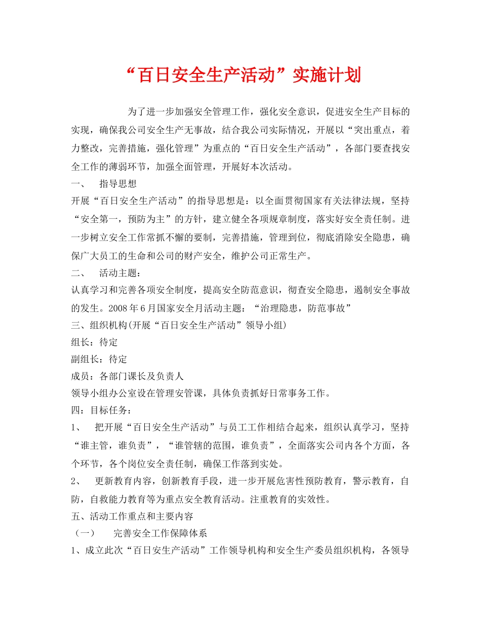 《安全管理文档》之“百日安全生产活动”实施计划 _第1页
