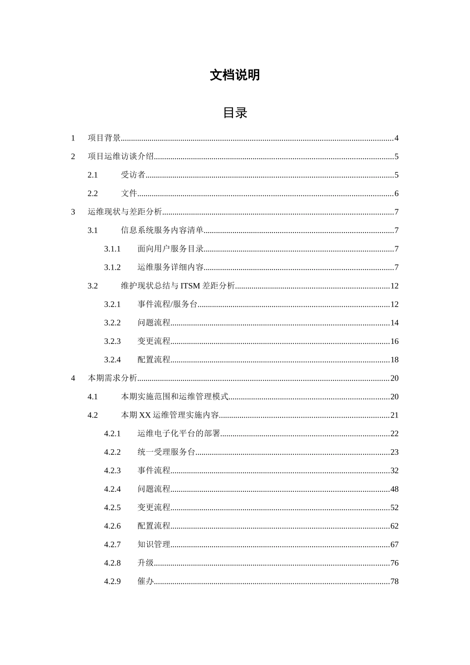 XXX集团XXX项目IT服务管理需求分析报告_第2页