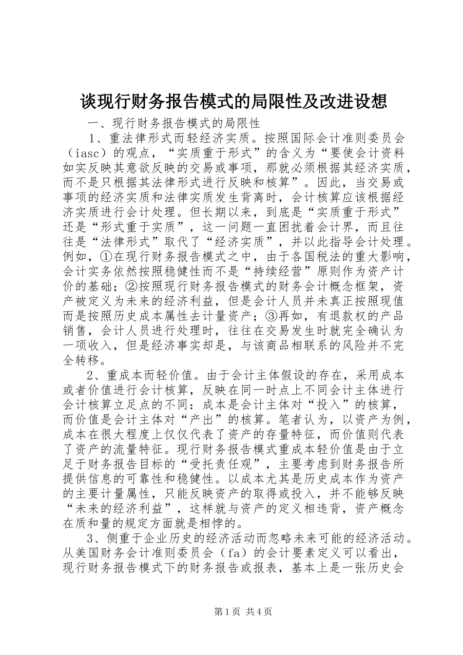 谈现行财务报告模式的局限性及改进设想 _第1页