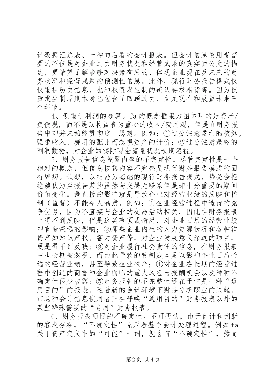 谈现行财务报告模式的局限性及改进设想 _第2页