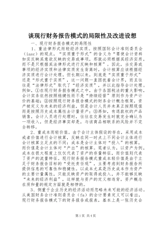 谈现行财务报告模式的局限性及改进设想 