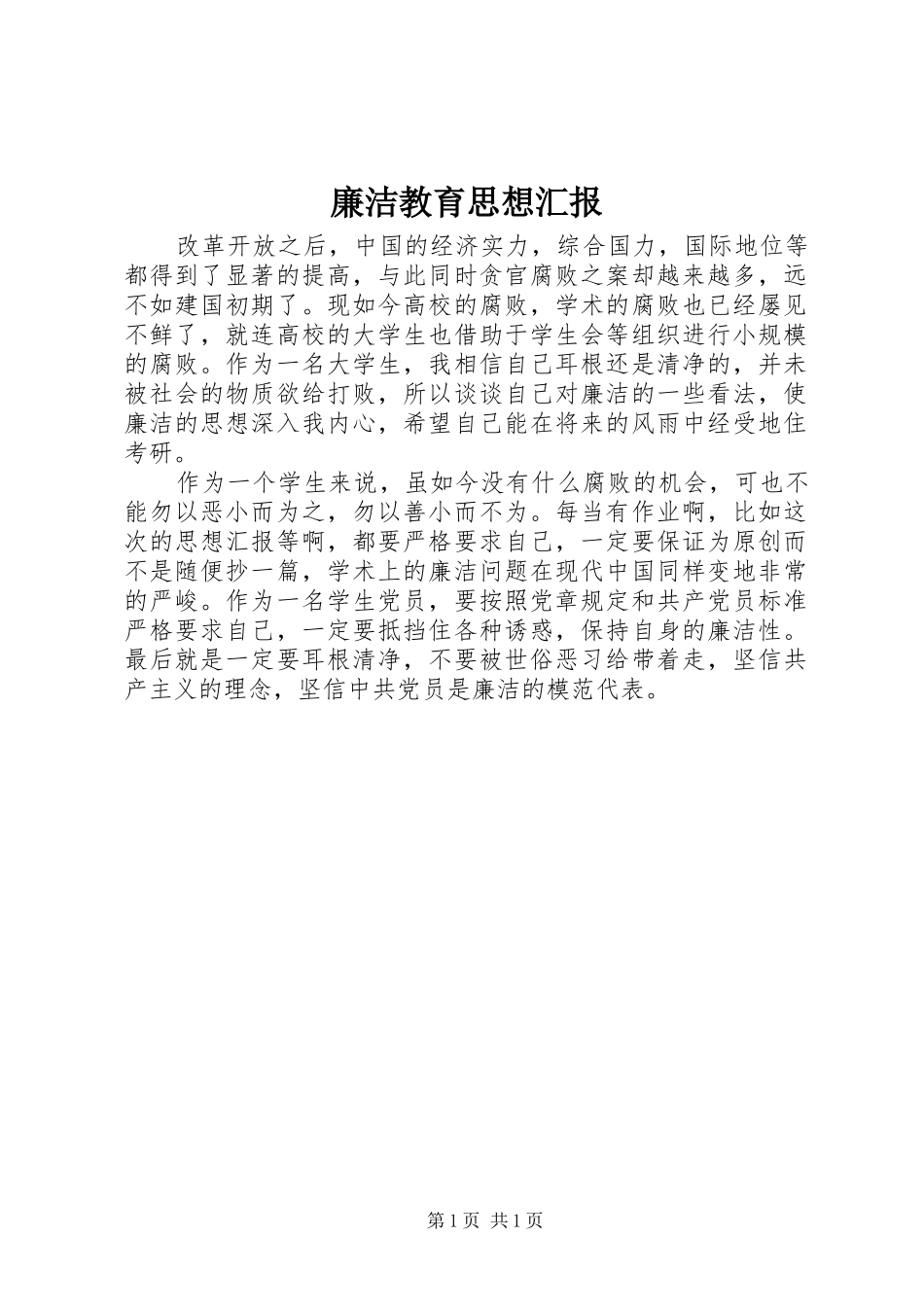 廉洁教育思想汇报 _第1页