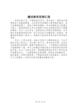 廉洁教育思想汇报 