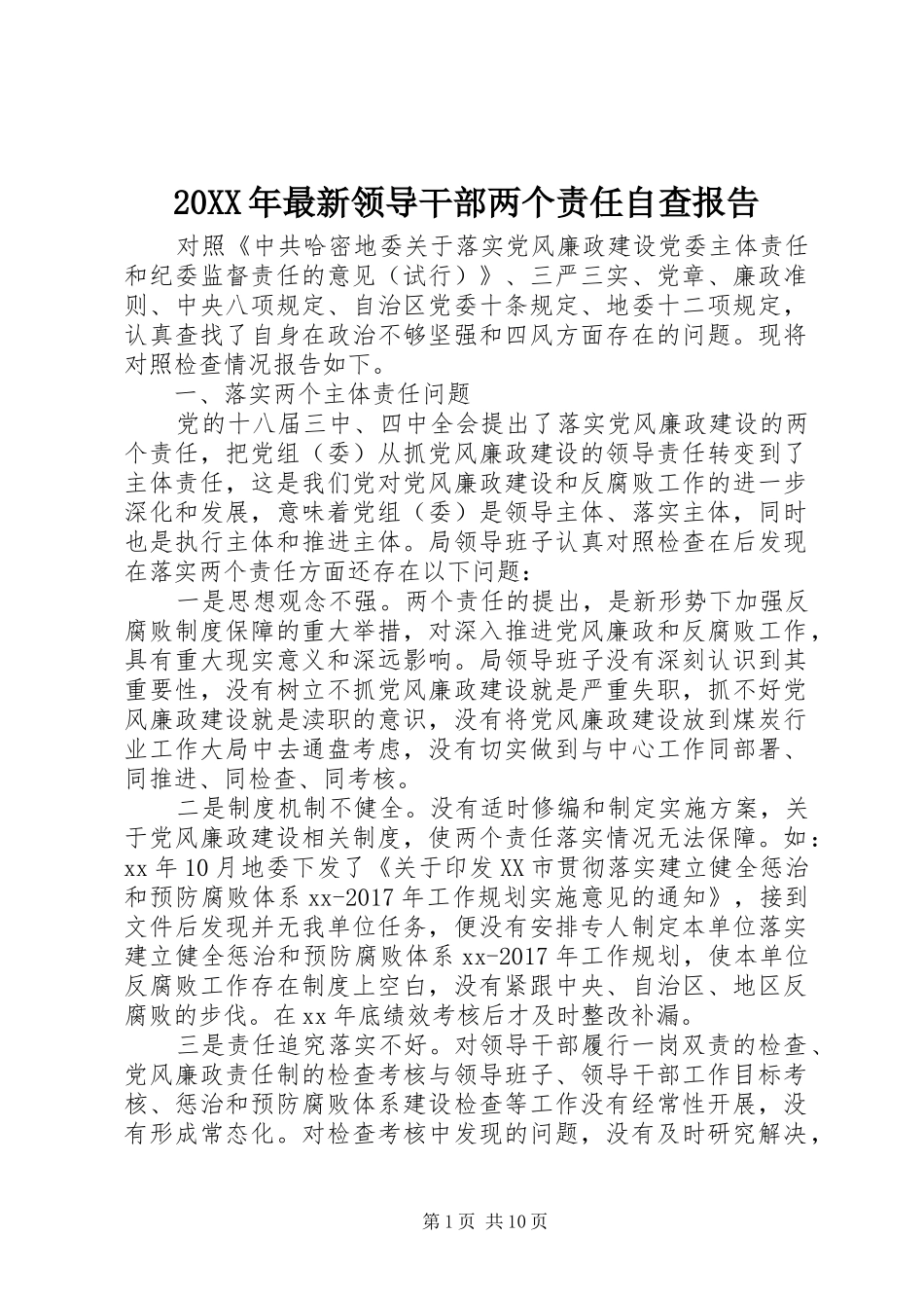20XX年最新领导干部两个责任自查报告 _第1页
