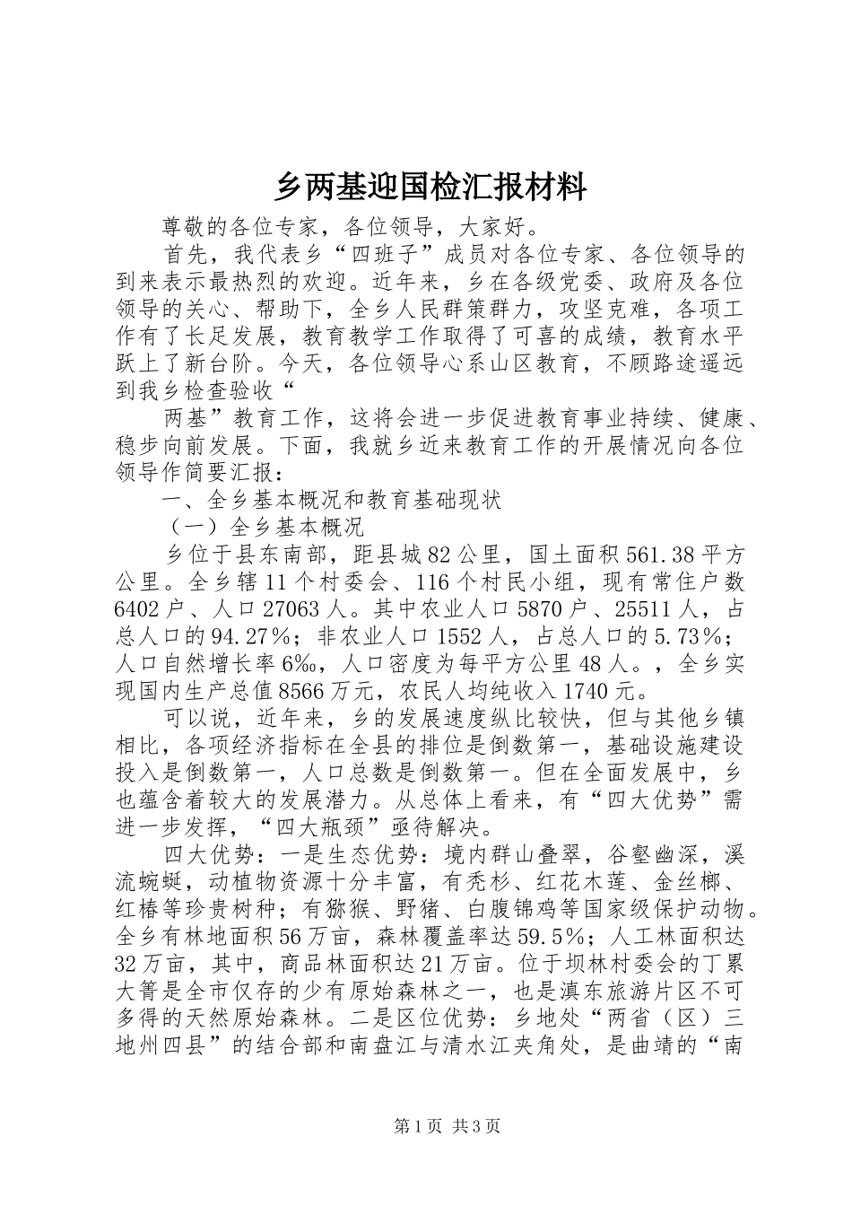 乡两基迎国检汇报材料 _第1页