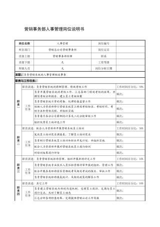 制鞋企业营销事务部人事管理岗位说明书