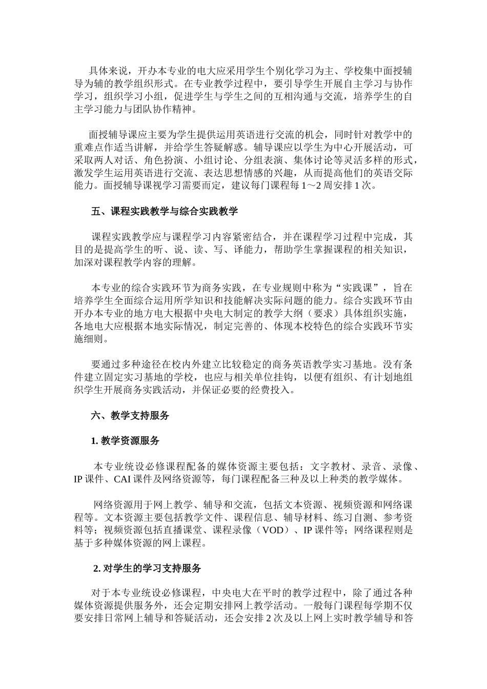 中央广播电视大学商务英语专业（专科）教学实施方案_第3页