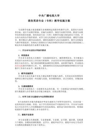 中央广播电视大学商务英语专业（专科）教学实施方案