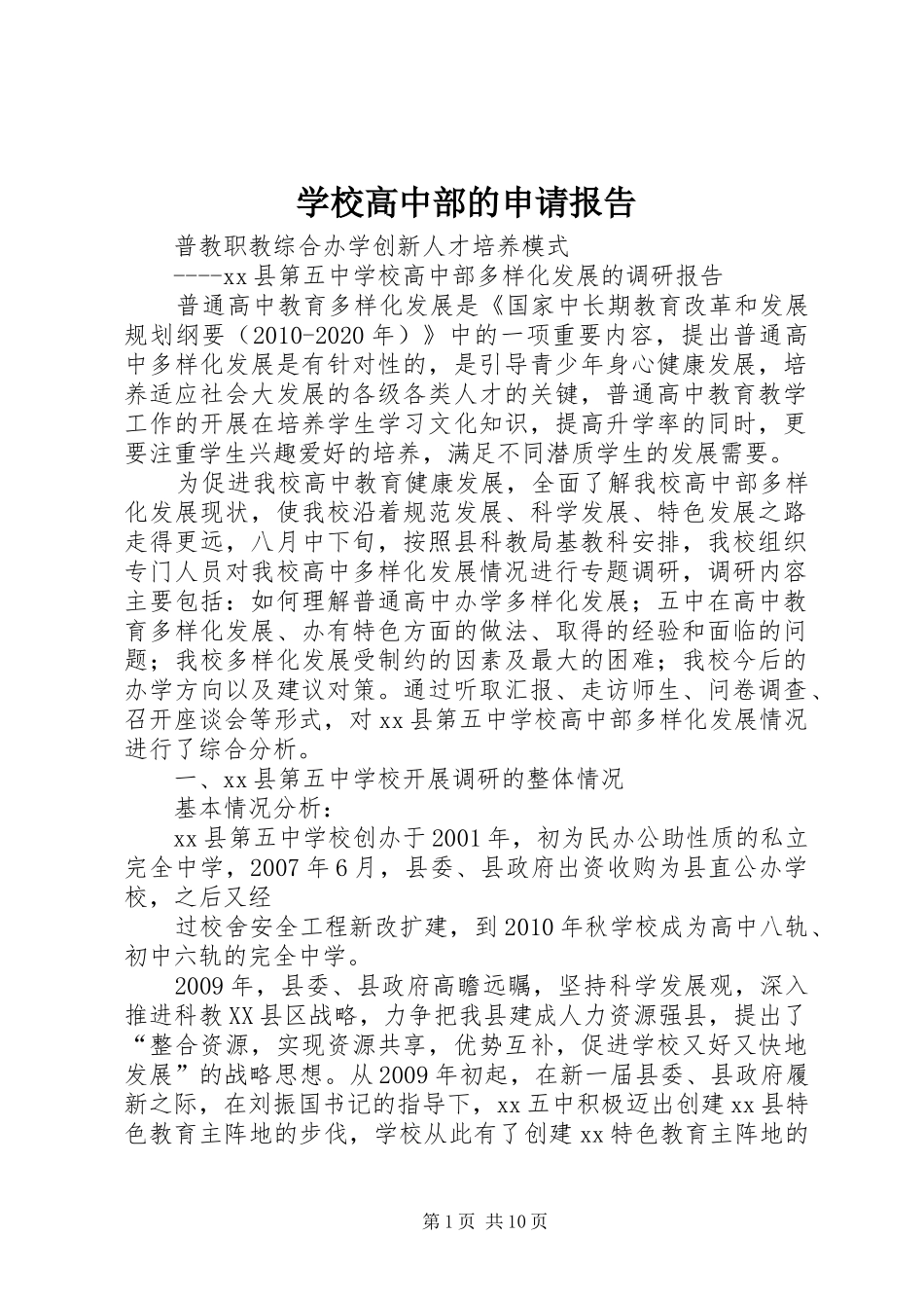 学校高中部的申请报告 _第1页