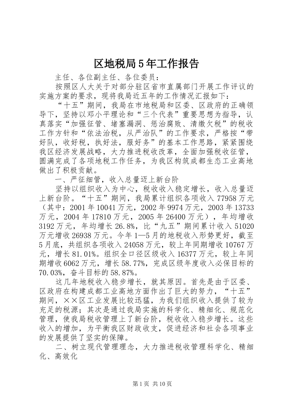 区地税局5年工作报告 _第1页