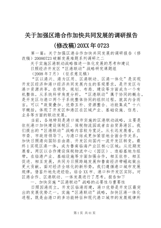 关于加强区港合作加快共同发展的调研报告(修改稿)20XX年0723