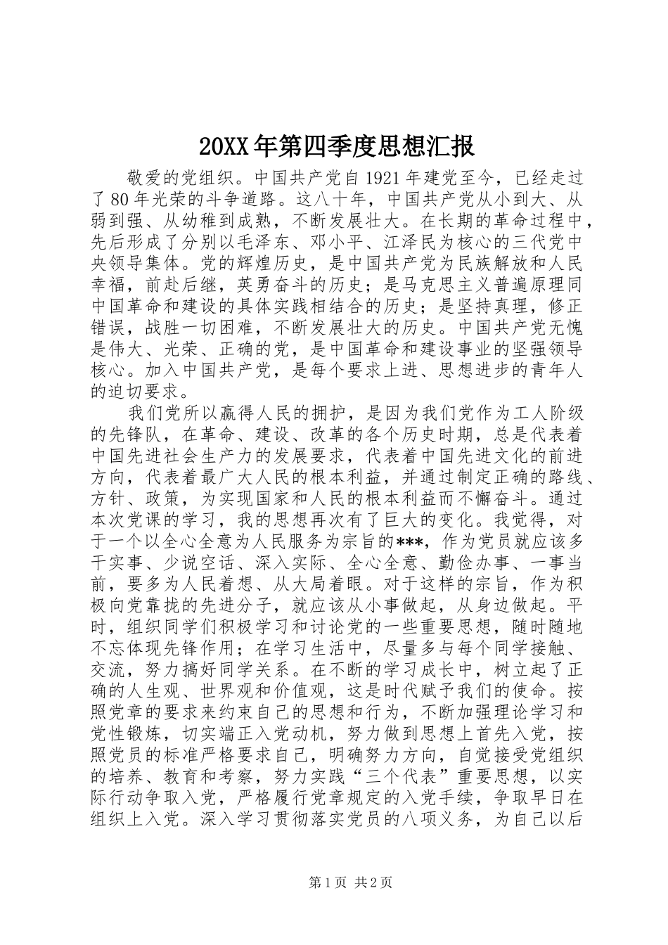 20XX年第四季度思想汇报 (5)_第1页