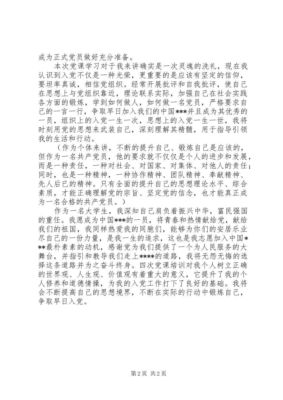 20XX年第四季度思想汇报 (5)_第2页