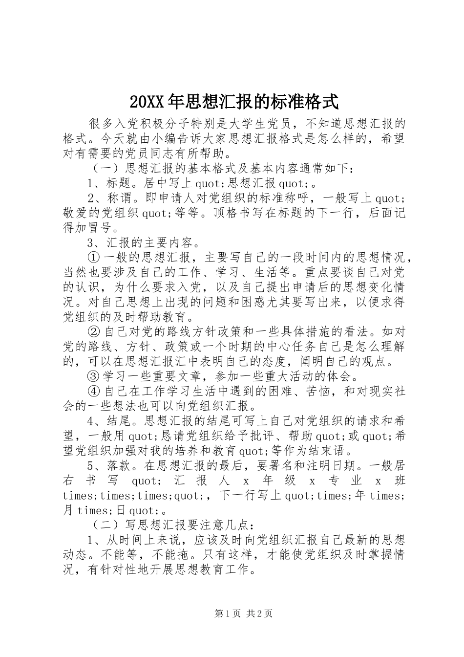 20XX年思想汇报的标准格式_第1页