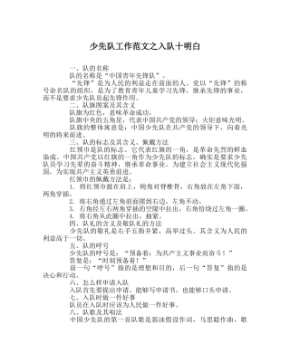 少先队工作范文入队十知道 