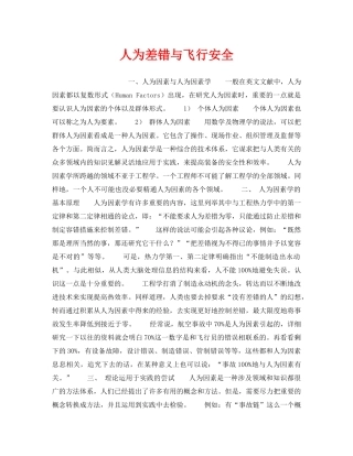 《安全管理》之人为差错与飞行安全 