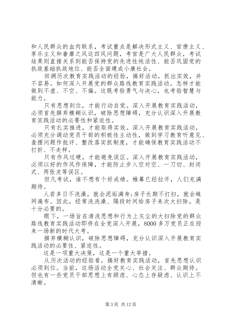 第一篇：开展反对四风思想汇报 _第3页