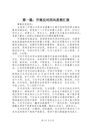 第一篇：开展反对四风思想汇报 