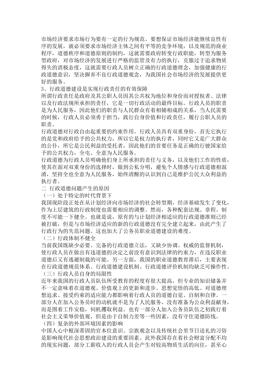 社会发展的行政道德问题 _第3页