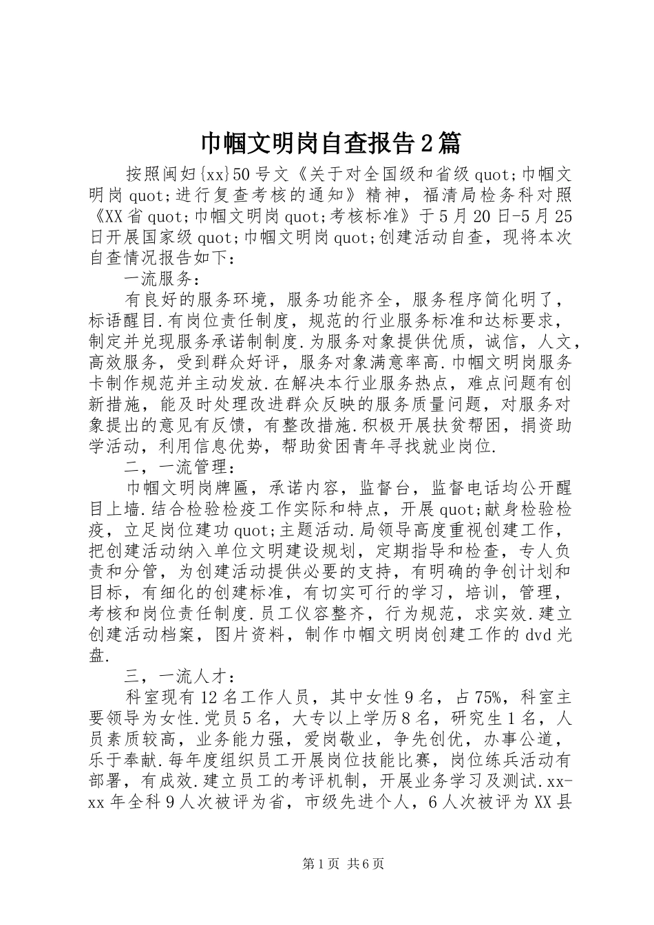 巾帼文明岗自查报告2篇_第1页