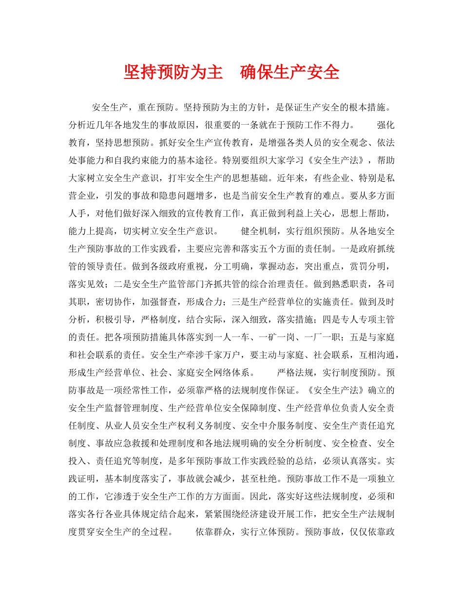 《安全管理》之坚持预防为主  确保生产安全 _第1页