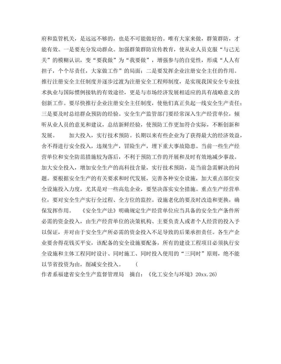 《安全管理》之坚持预防为主  确保生产安全 _第2页