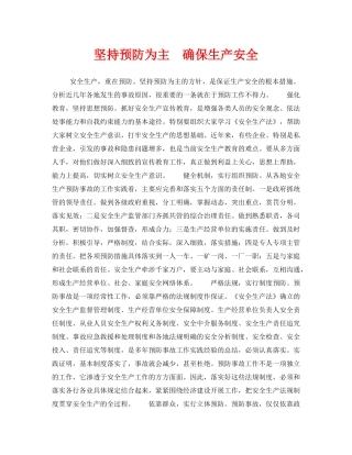 《安全管理》之坚持预防为主  确保生产安全 