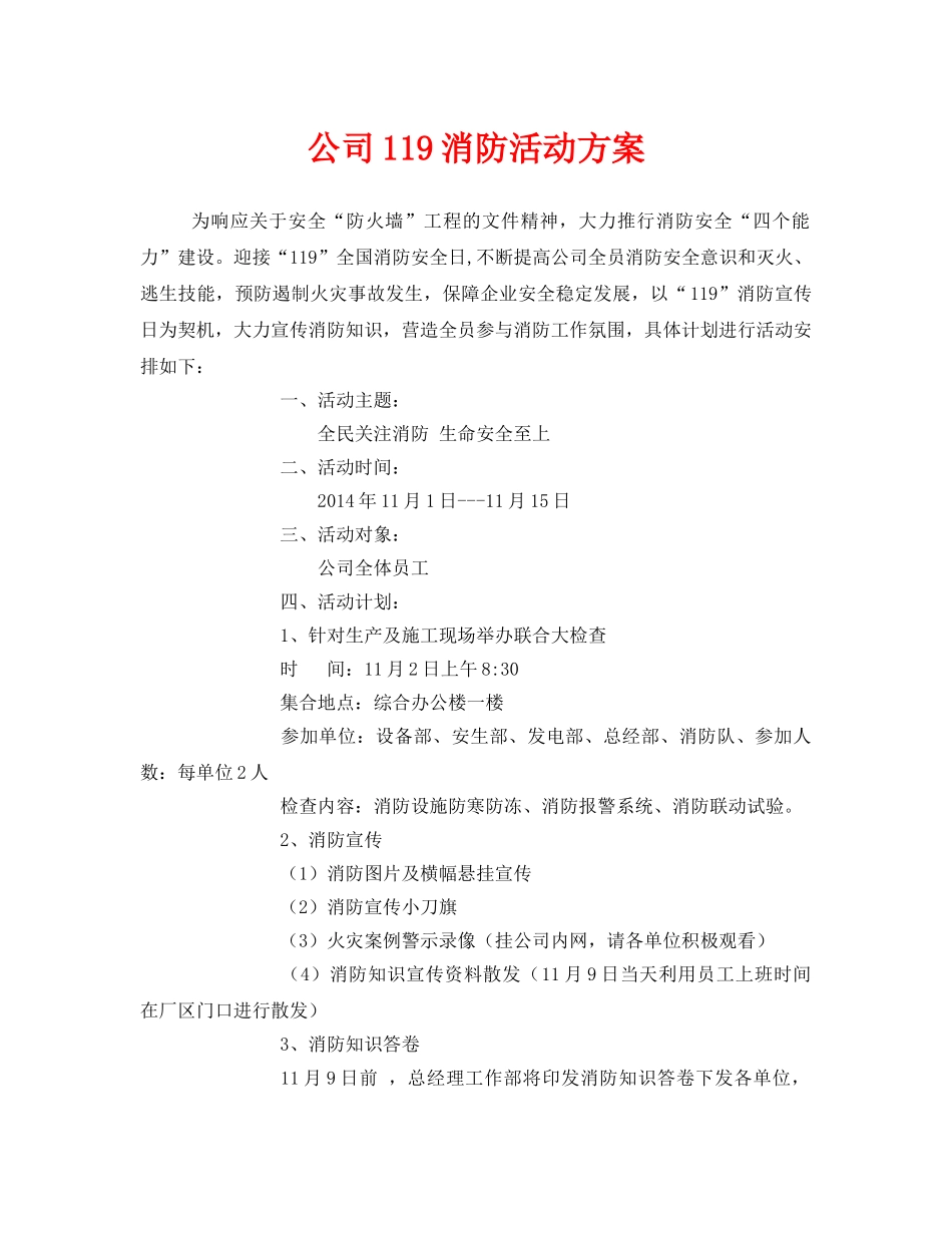 《安全管理文档》之公司119消防活动方案 _第1页