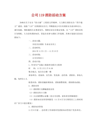《安全管理文档》之公司119消防活动方案 