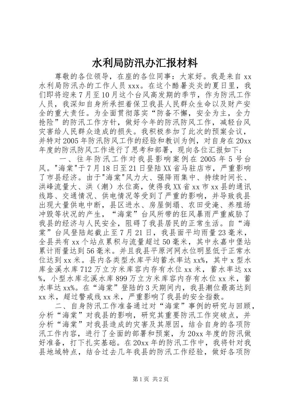 水利局防汛办汇报材料 _第1页