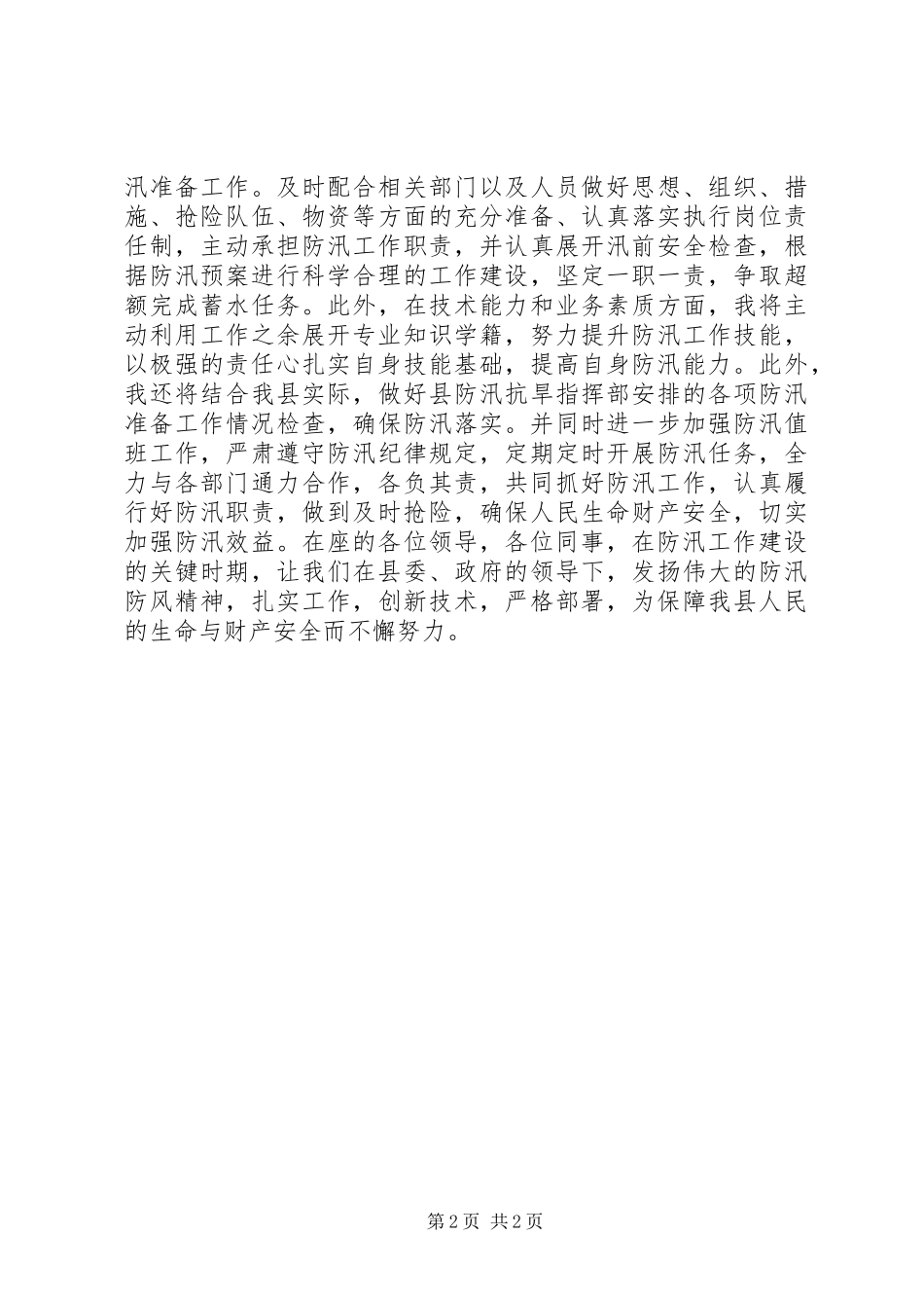 水利局防汛办汇报材料 _第2页