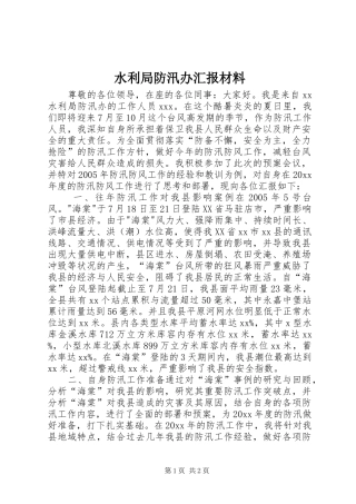 水利局防汛办汇报材料 