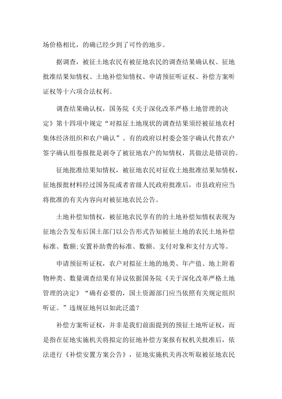 关于农地征用中侵犯农民利益情况的调查_第3页