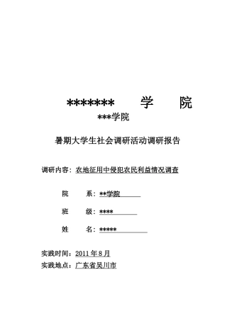 关于农地征用中侵犯农民利益情况的调查