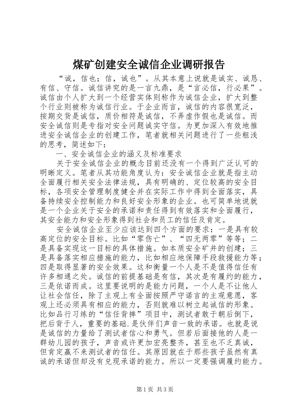 煤矿创建安全诚信企业调研报告 _第1页