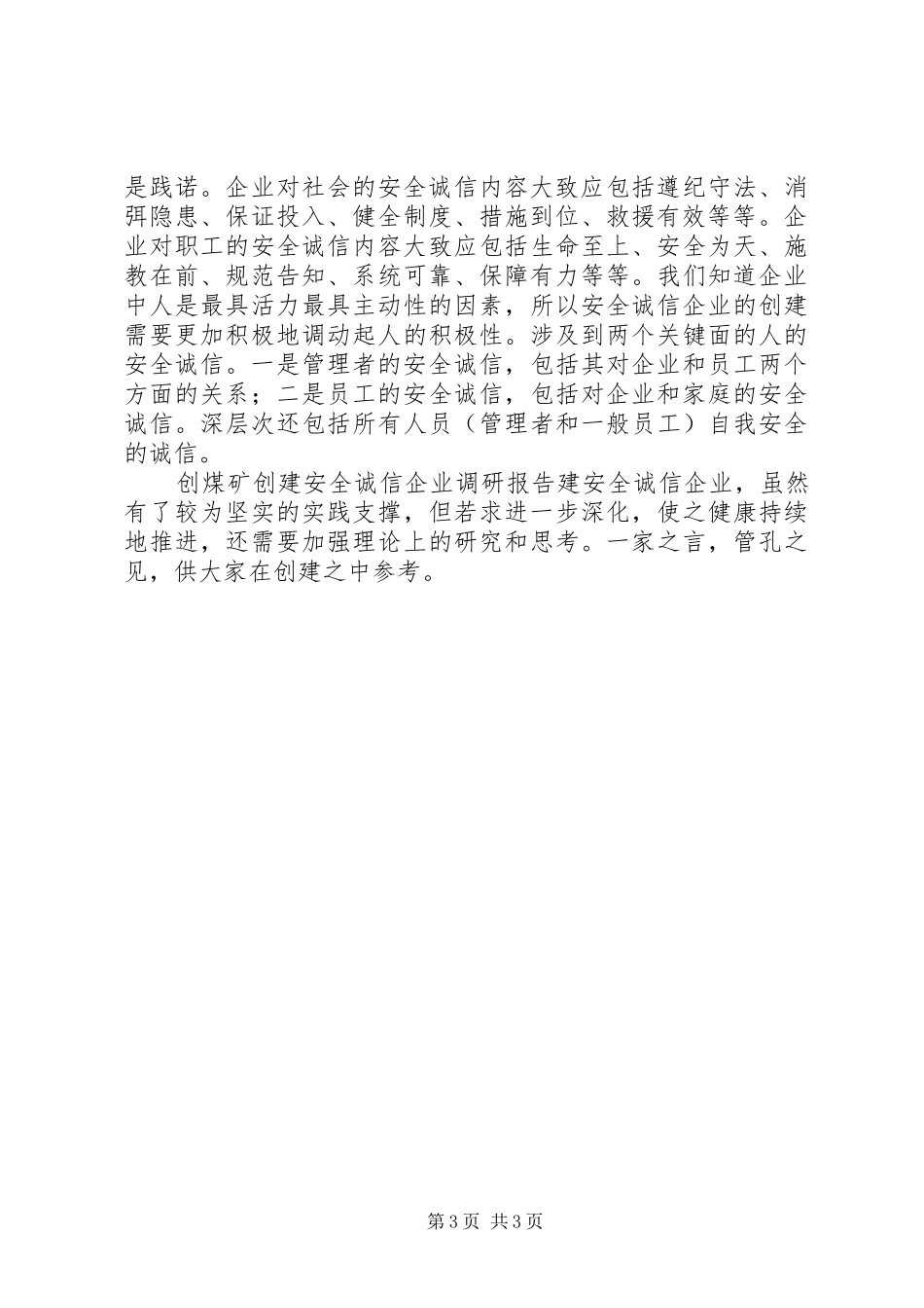 煤矿创建安全诚信企业调研报告 _第3页