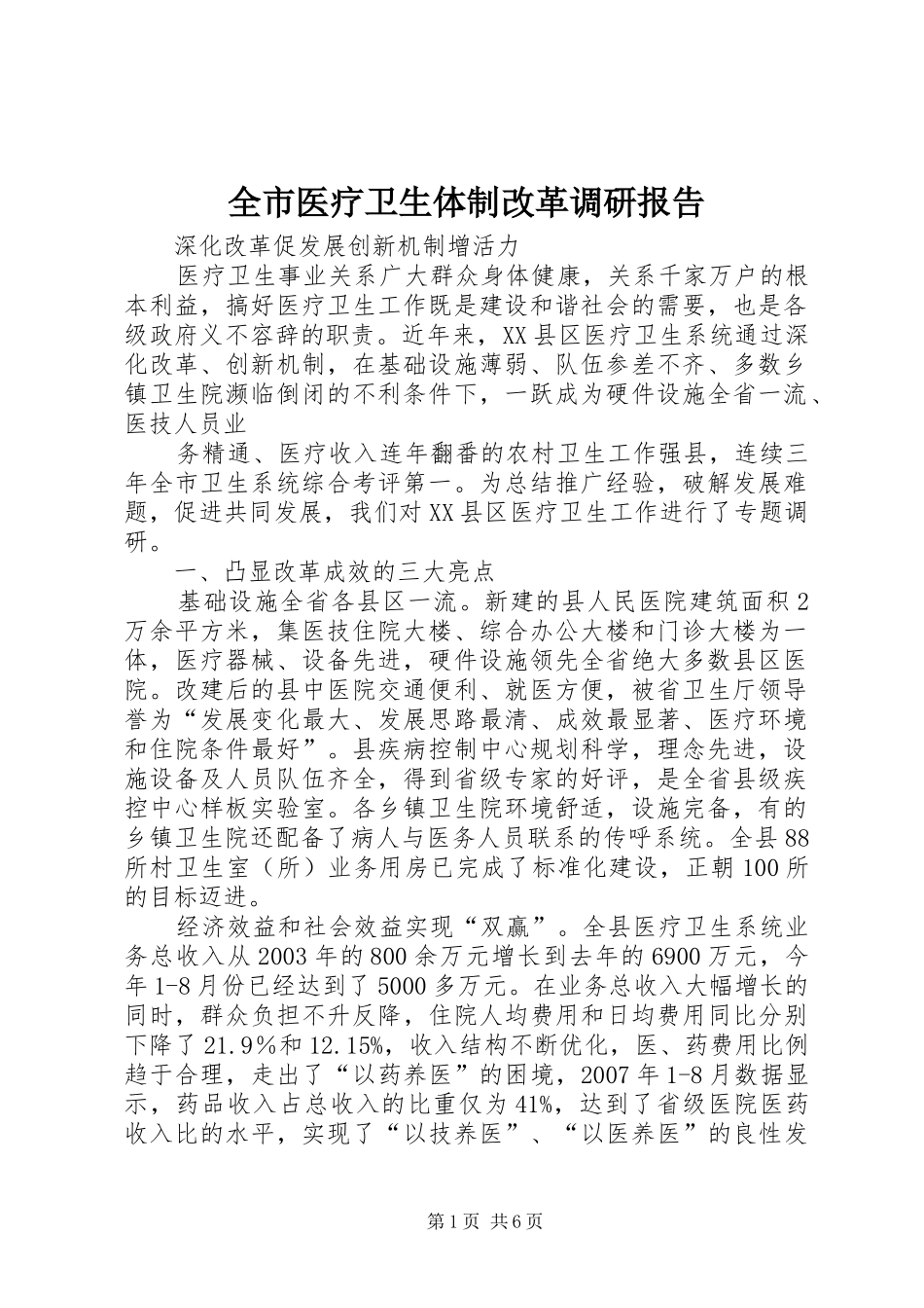 全市医疗卫生体制改革调研报告 _第1页