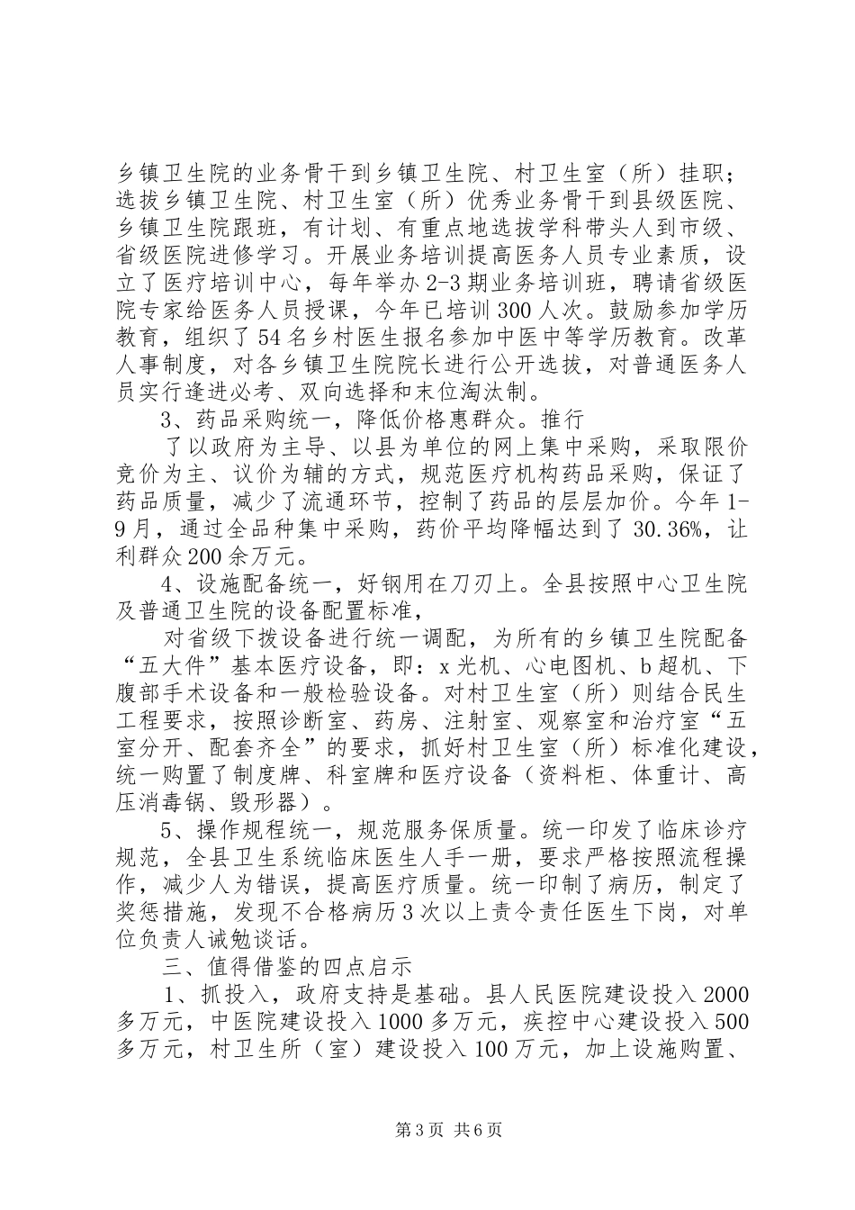 全市医疗卫生体制改革调研报告 _第3页