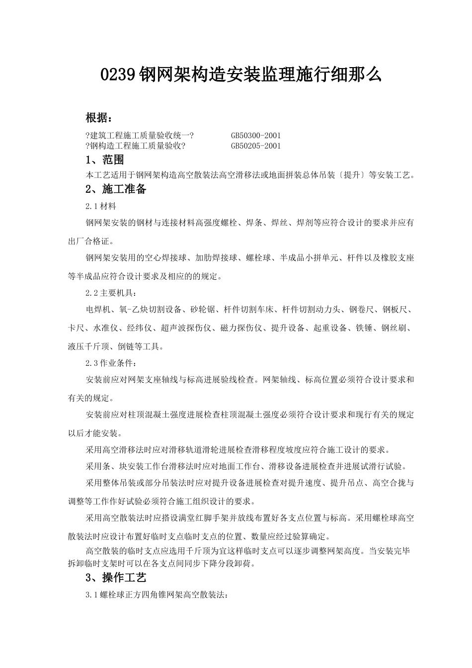 钢网架结构安装监理实施细则_第1页